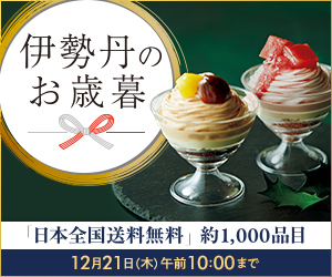 三越伊勢丹オンラインストア(伊勢丹)