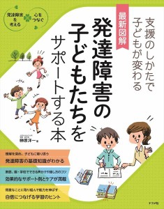 最新図解 発達障害の子どもたちをサポートする本 ／ ナツメ社