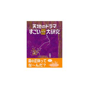 翌日発送・天地のドラマすごい雷大研究 加古里子