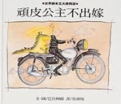 頑皮公主不出嫁[二手書_良好]