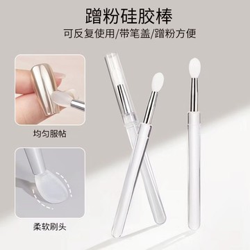 🔥隔日到貨🔥美麗佳人 美甲工具 透明硅膠蹭粉棒 魔鏡粉 極光粉 上粉塗抹棒 美甲店專用