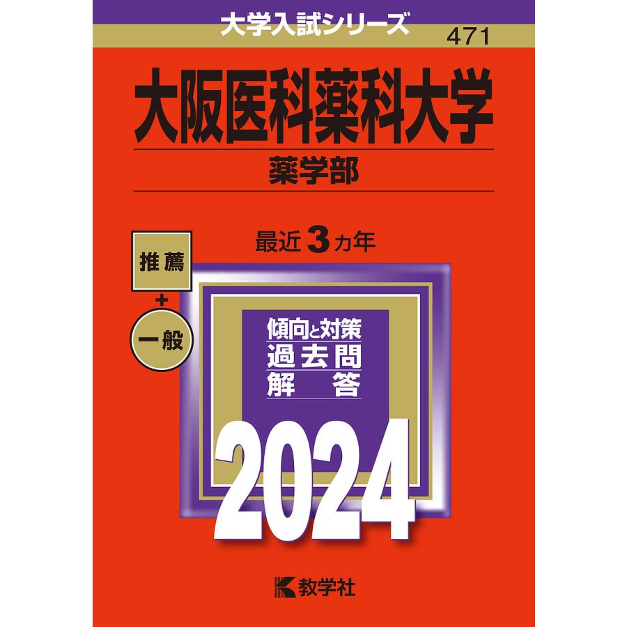 大阪医科薬科大学 薬学部 2024年版