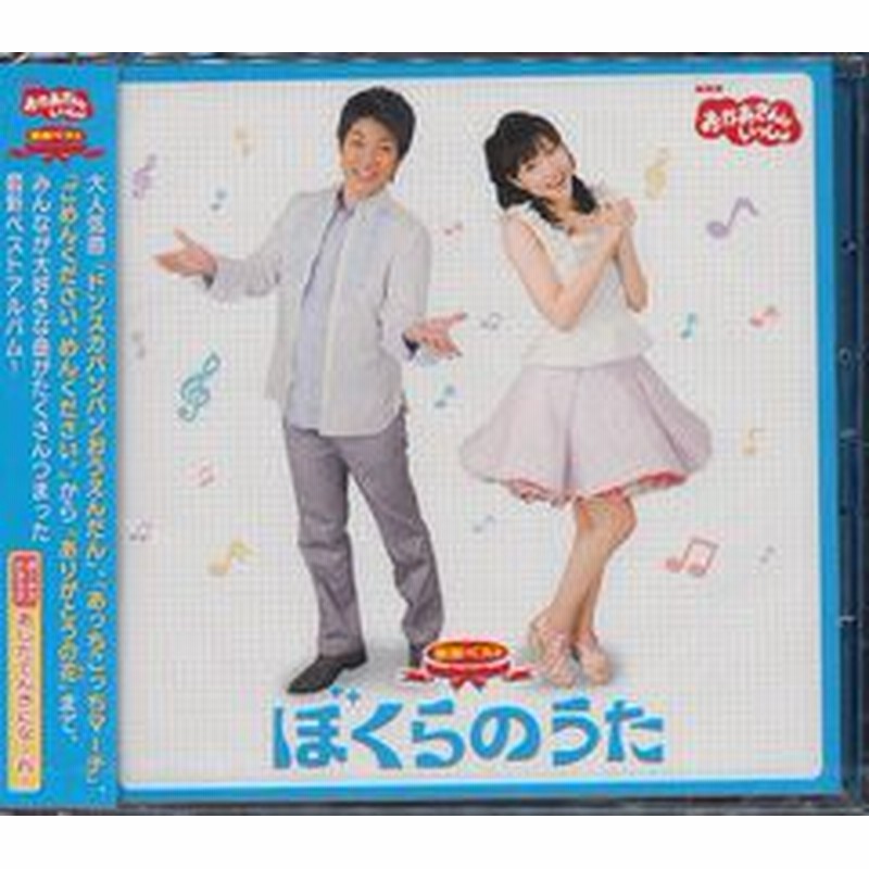 送料無料有 Cd Nhkおかあさんといっしょ 最新ベスト ぼくらのうた ファミリー Pccg 1006 通販 Lineポイント最大1 0 Get Lineショッピング