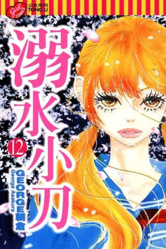 溺水小刀（12）[二手書_良好]