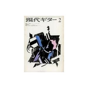 中古音楽雑誌 現代ギター 1974年2月号 No.85