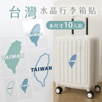 〈大利屋〉行李箱立體水晶貼台灣島嶼造型10入組 台灣印製 台灣造型貼 台灣防水水晶貼 立體轉印貼 水晶標 貼紙 台灣貼紙