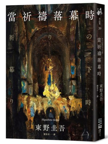 當祈禱落幕時（經典回歸版）【城邦讀書花園】