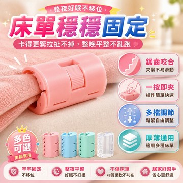 隔日⭐ 床單固定器 被子固定器 棉被固定器 床單固定夾 被套固定器 床單防滑扣 床單防跑夾 床包固定器 P277