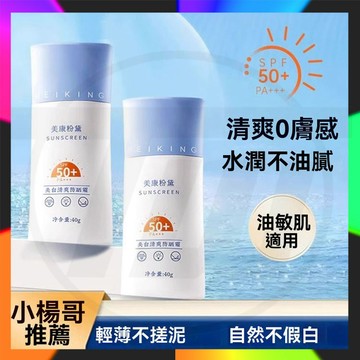 台灣出貨 七老闆推薦🔥美康粉黛美白防曬霜 SPF50 防紫外線 美康粉黛防曬 美康粉黛天空藍防曬霜 臉部防曬油 40g