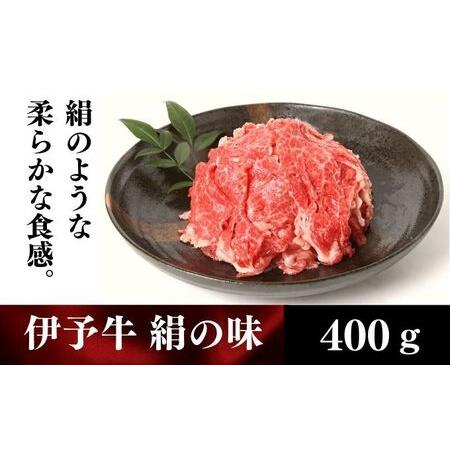 ふるさと納税 伊予牛「絹の味」黒毛和牛 小間切れ400g 愛媛県砥部町