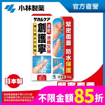 【小林製藥】創護寧 液體絆創膏(未滅菌_液體 OK繃) 10g