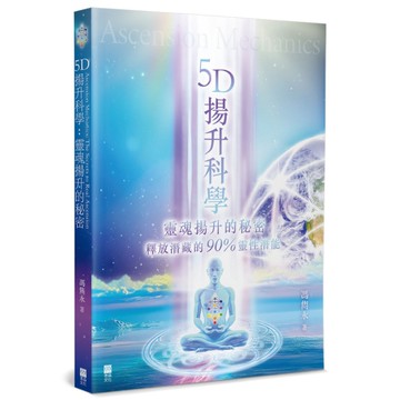 5D揚升科學：靈魂揚升的秘密