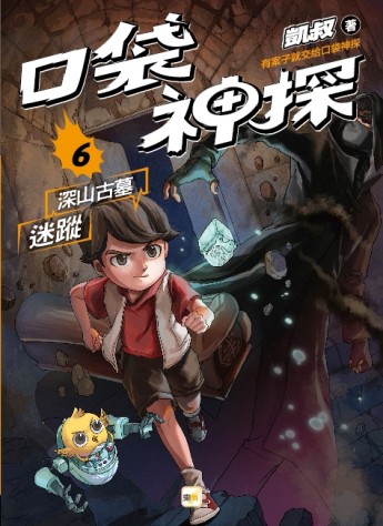 【口袋神探】6：深山古墓迷蹤﹝中高年級讀本﹞[二手書_近全新]