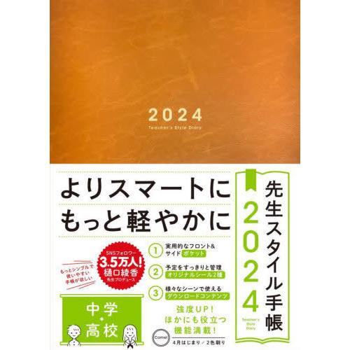 [本 雑誌] 先生スタイル手帳 Camel (2024年版) 東洋館出版社