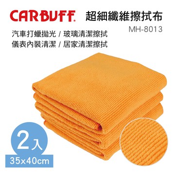 【4%點數】真便宜 CARBUFF車痴 MH-8013 超細纖維擦拭布35x40cm(2入)【限定樂天APP下單享點數回饋】
