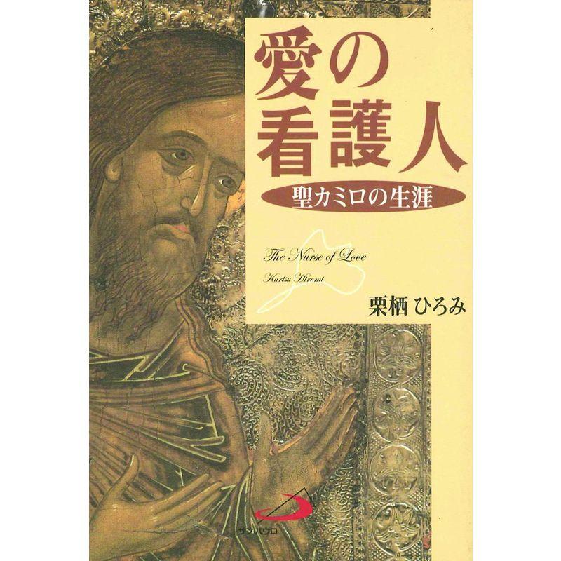 愛の看護人?聖カミロの生涯