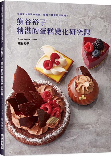 熊谷裕子　精湛的蛋糕變化研究課：造型、味道、裝飾！ 變成我喜歡的樣子吧！