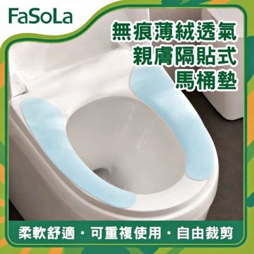 FaSoLa 無痕薄絨透氣親膚隔貼式馬桶墊-三對裝