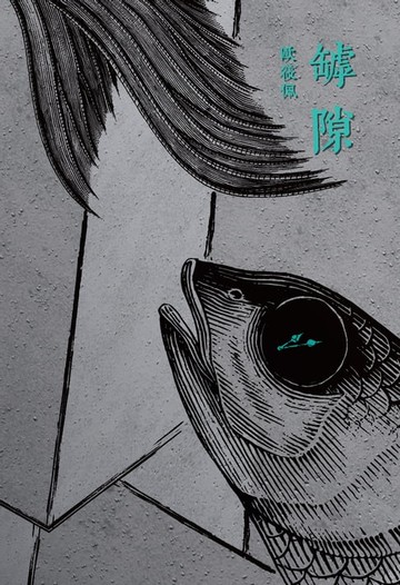 【電子書】罅隙