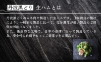 地鶏 丹波 黒どり 生ハム 切落し 100g×4パック 冷凍 丹波山本 鶏肉 おつまみ