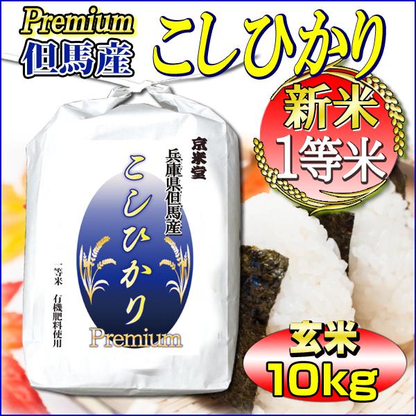 新米 お米 10kg コシヒカリ プレミアム 玄米 5kg×2 兵庫県 但馬産 一等米 有機質肥料使用 送料無料 令和5年産