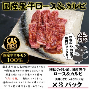 [焼くだけ簡単！] 国産黒牛ロース＆カルビ600gタレ漬け(200g×3パック)[鮮度を保つCAS冷凍]｜味付け肉 加工品 お惣菜 おかず おつまみ 冷凍 簡単調理 小分け キャンプ パーティー 宅のみ 宅飲み [0577]