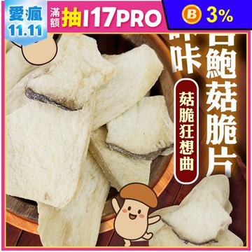 【cammie】咔咔杏鮑菇脆片30g 全素 香菇脆片 香菇餅乾 零食 零嘴