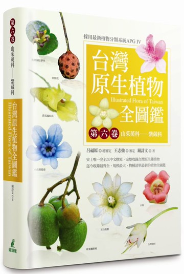 台灣原生植物全圖鑑第六卷：山茱萸科——紫葳科【城邦讀書花園】
