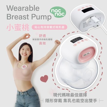 台灣 nac nac 貼心免持穿戴式吸乳器 柔軟矽膠服貼身形 130克機身輕盈穿戴 舒適、高效，解放雙手的吸乳體驗