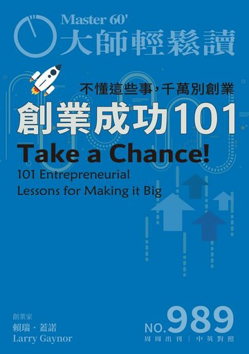 【電子書】大師輕鬆讀 NO.989 創業成功101