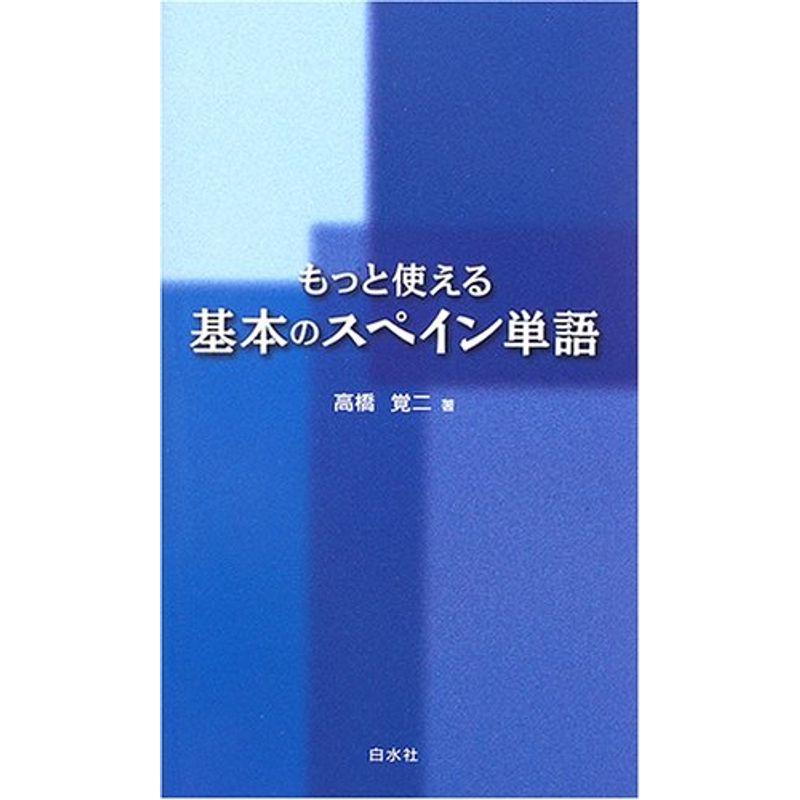 もっと使える 基本のスペイン単語