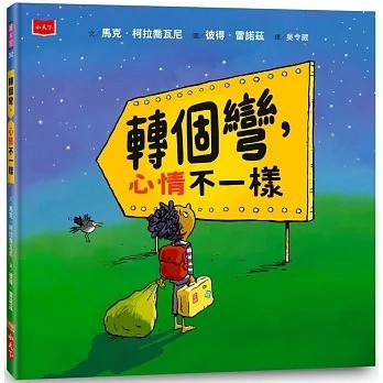 愛孩子 小天下 轉個彎，心情不一樣