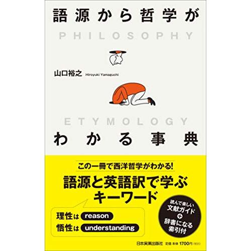 語源から哲学がわかる事典