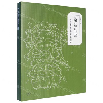 柴薪與鹽(明清以來滇鹽開發的生態人類學研究)丨天龍圖書簡體字專賣店丨9787108032317 (tl2505)