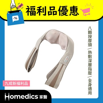 (限量福利品) 美國 HOMEDICS 家醫 三段式溫感肩頸按摩器 NMS-620H