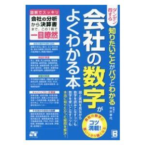 会社の数字がよくわかる本―ダンゼン得する知りたいことがパッとわかる