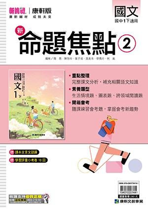 <學霸書城>康軒命焦國文2