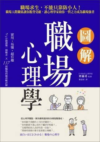 圖解職場心理學：職場求生，不能只靠防小人！職場人際關係讓你腹背受敵，讓心理[二手書_良好]