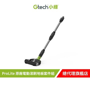 Gtech 小綠 ProLite 原廠電動滾刷地板套件組