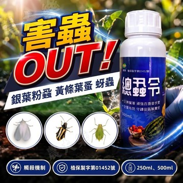 【總蝨令 現貨】植物殺蟲劑 黃條葉蚤 粉蝨 蚜蟲 粉蝨藥 除粉蝨 黃條葉蚤藥 蚜蟲藥 介殼蟲 除蟲 園藝除蟲 農夫樂