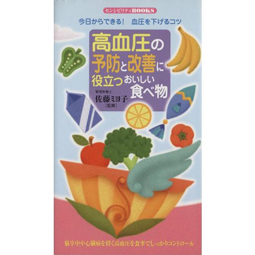 高血圧の予防と改善に役立つおいしい食べ物／佐藤ミヨ子(著者)