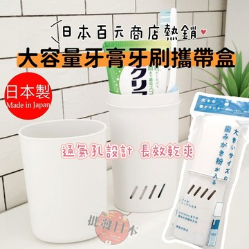 🍁【批發日本】現貨快出-電子發票 牙刷收納盒 日本製 大容量透氣 牙膏牙刷收納盒 攜帶收納 旅行用品 銅板價好物🍁