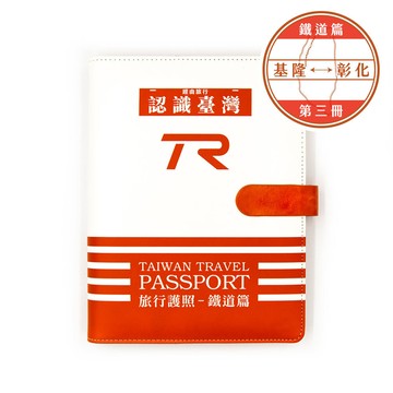 台灣鐵道旅行護照 鐵道篇 新版活頁本(三) 基隆-彰化 TR封面版 台鐵紀念章集章本 手帳本 TR台灣鐵道
