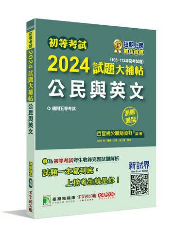 初等考試2024試題大補帖【公民與英文】(108~112年初考試題)(測驗題型)[適用五等/初考、地方特考、鐵特佐級、司法/國安] (1版) 百官網公職師資群 2023 大碩