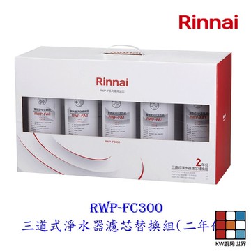 林內牌 RWP-FC300 三道式淨水器濾芯替換組(二年份) 適用 RWP-F300【KW廚房世界】 【KW廚房世界】