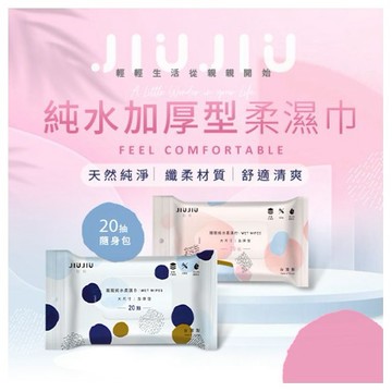 JIUJIU~親親純水加厚型柔濕巾(隨身包)20抽 款式可選