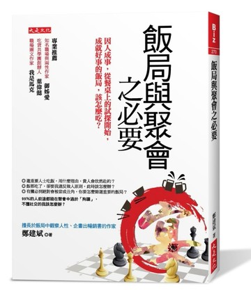 飯局與聚會之必要：因人成事，從餐桌上的試探開始，成就好事的飯局，該怎麼吃？[二手書_良好]