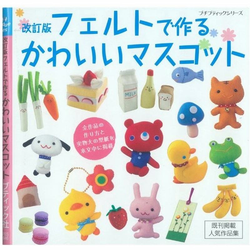 改訂版 フェルトで作るかわいいマスコット 図書 書籍 本 フエルト 作り方 レシピ ハンドメイド 手作り 手芸 実物大型紙 動物 スイーツ 小物 通販 Lineポイント最大0 5 Get Lineショッピング