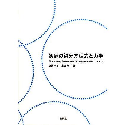 初歩の微分方程式と力学／渡辺一実，上田整