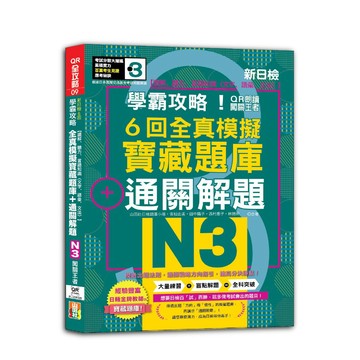 (山田)N3學霸攻略 QR朗讀闖關王者！新日檢6回全真模擬N3寶藏題庫＋通關解題【讀解、聽力、言語知識〈文字、語彙、文法〉】（16K+6回QR Code線上音檔）/ 吉松由美, 田中陽子, 西村惠子, 林勝田, 山田社日檢題庫小組-好優